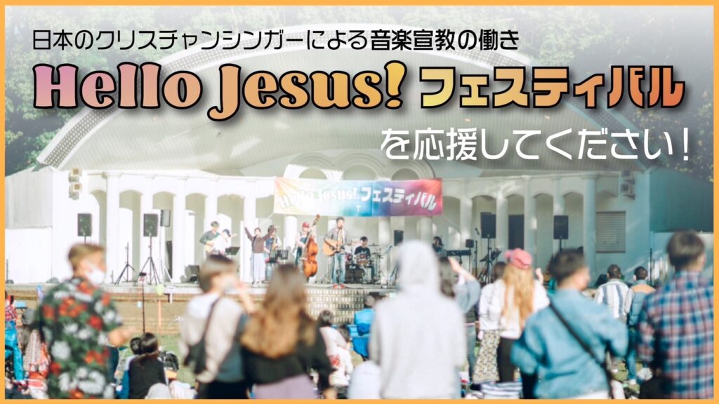 【終了】日本のクリスチャンシンガーによる音楽宣教の働き「Hello Jesus! フェスティバル」を応援してください！