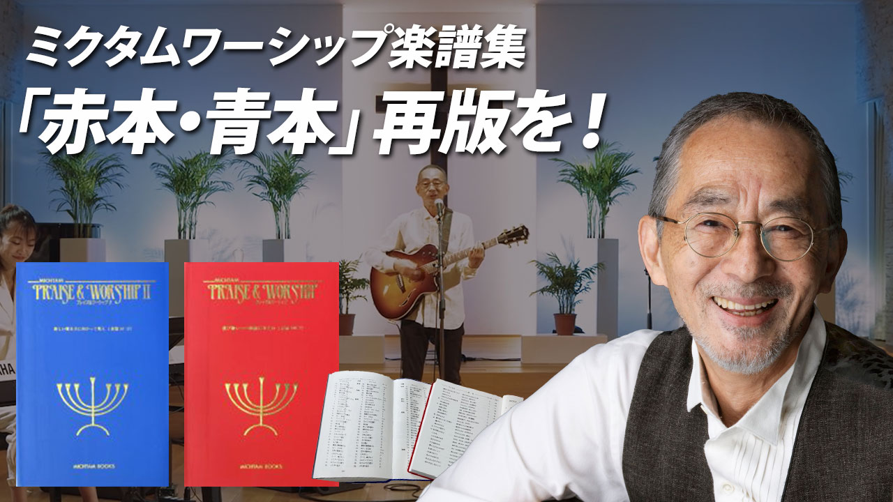 終了】ミクタムワーシップ楽譜集「赤本・青本」を救いたい ＜10月10日進捗情報更新あり＞ | KARASHIDANE －クラウドファンディングサイト－