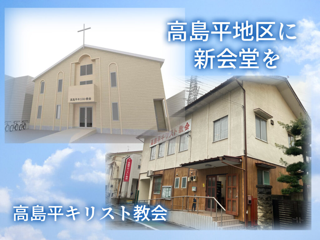 高島平地区に新会堂を