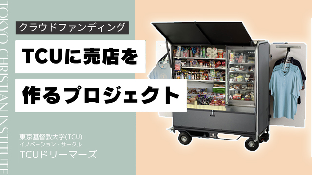 学内に売店を作るプロジェクト
